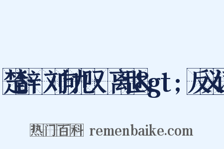 楚辞·刘向九叹·离世&gt;反义词是什么意思的图片